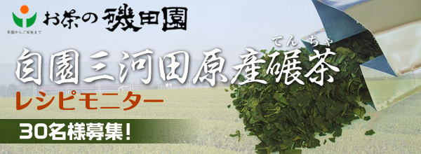 「お茶の磯田園」自園三河田原産碾茶（てんちゃ）モニターキャンペーン